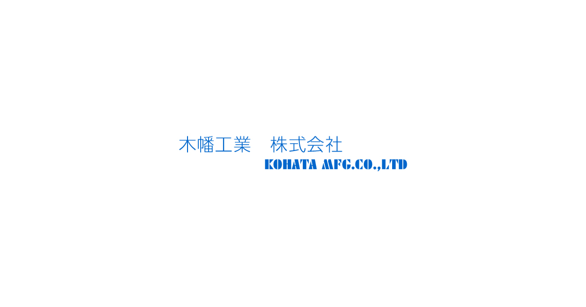 木幡工業株式会社のロゴ