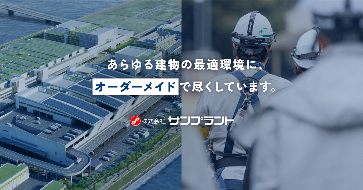 株式会社サンプラントのロゴ