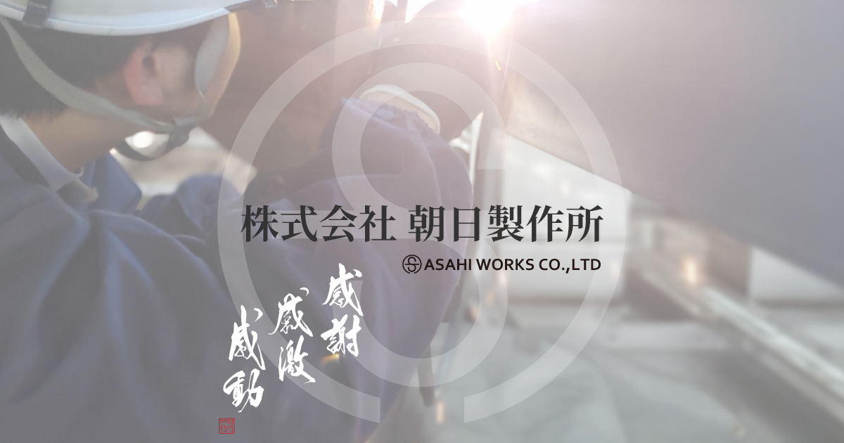 株式会社朝日製作所のロゴ