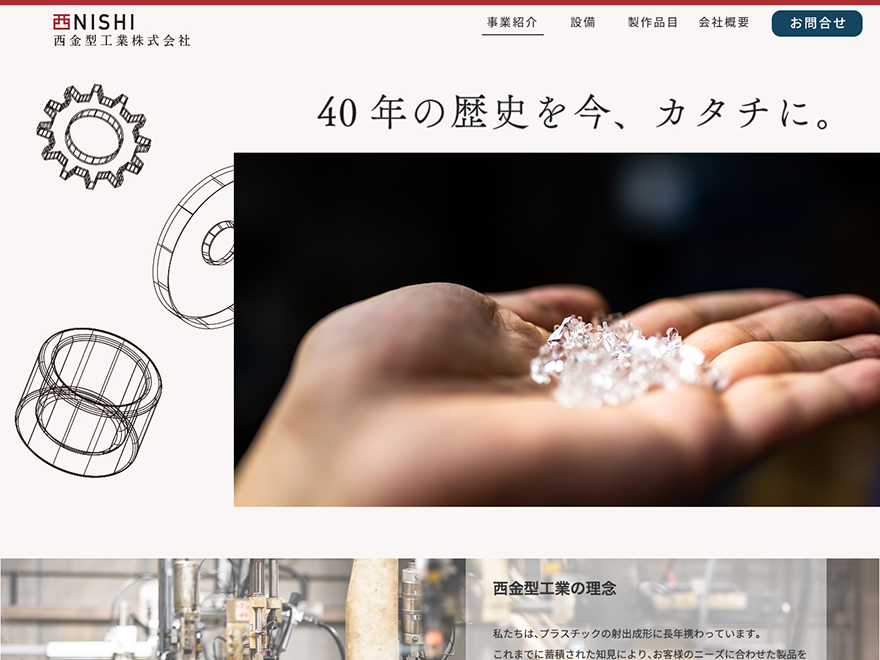西金型工業株式会社のロゴ