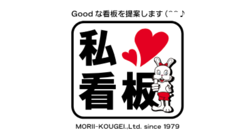 有限会社モリイ工芸のロゴ