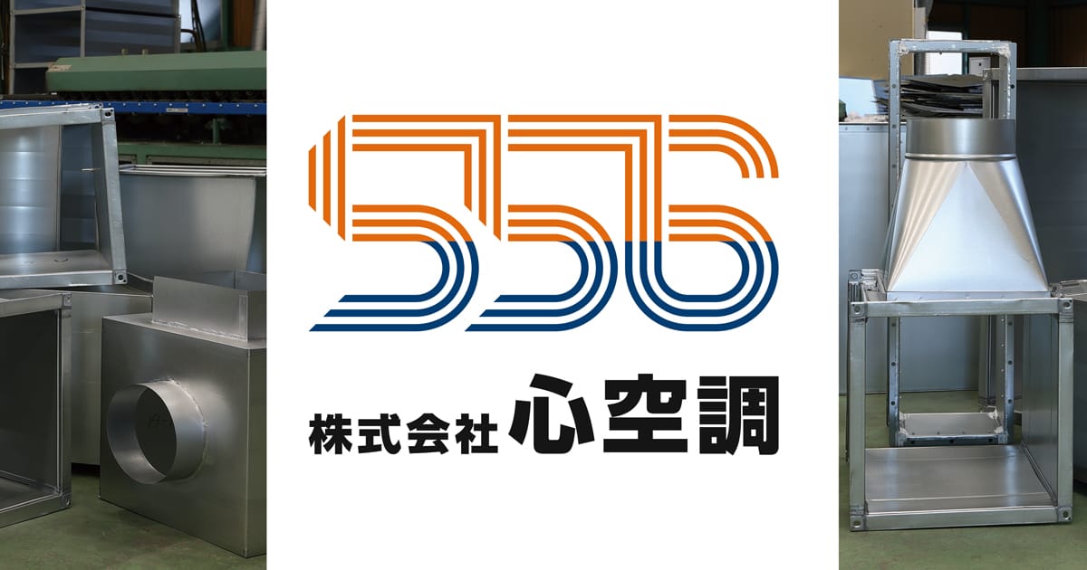 株式会社心空調のロゴ