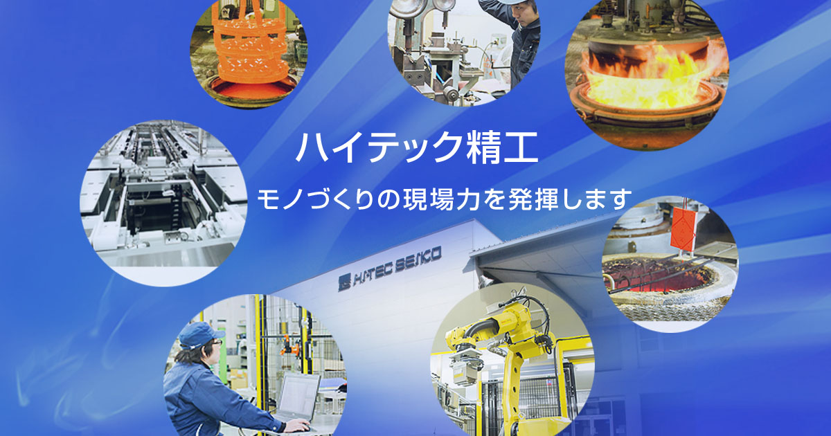 ハイテック精工株式会社のロゴ