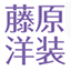 有限会社藤原洋装のアイコン