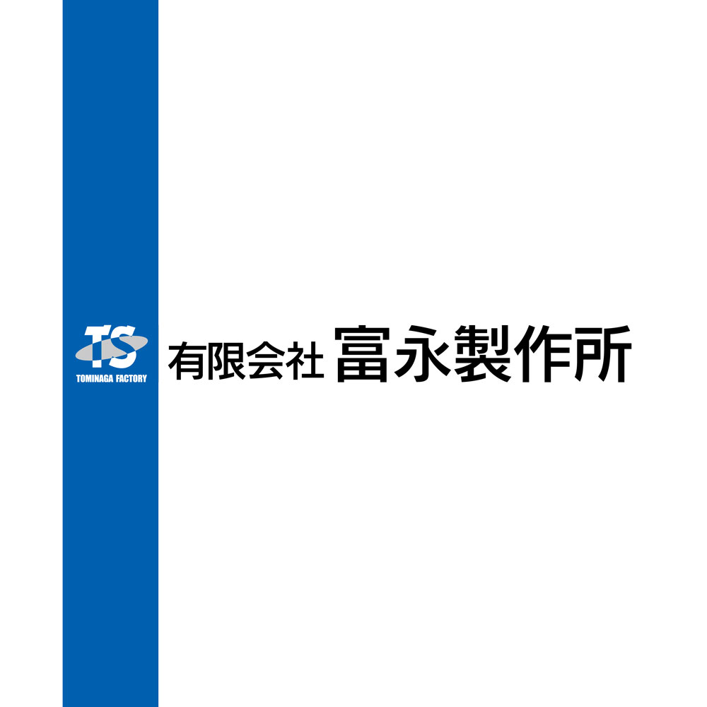 有限会社富永製作所のロゴ