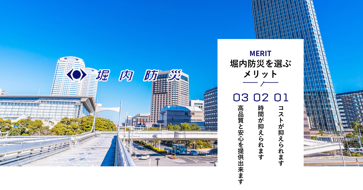 株式会社堀内防災のロゴ