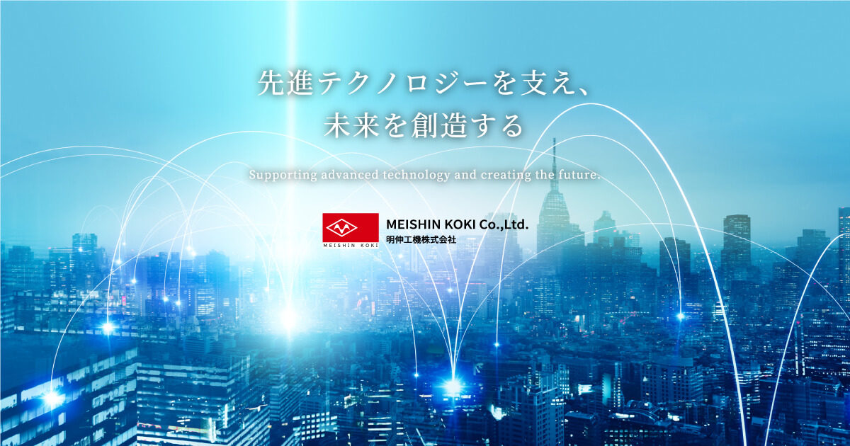 明伸工機株式会社のロゴ