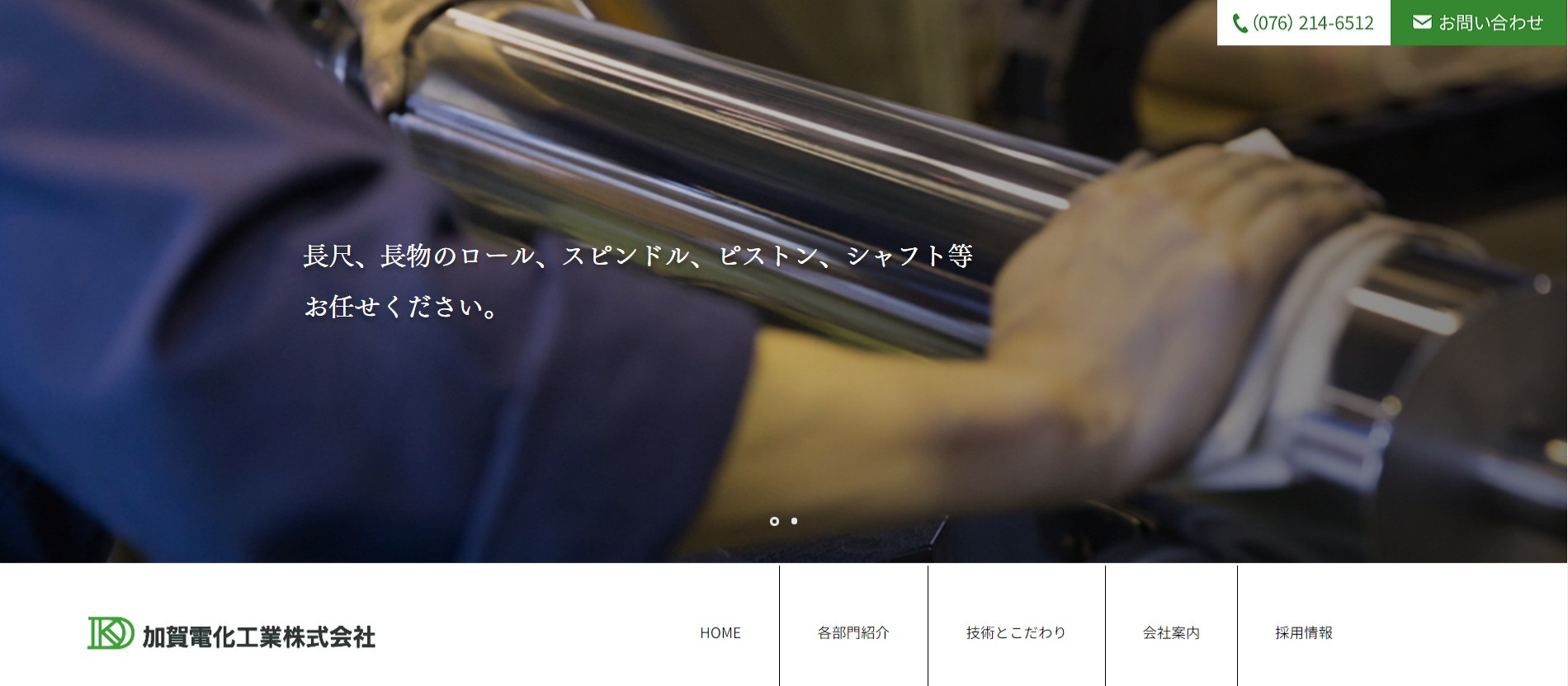 加賀電化工業株式会社のロゴ