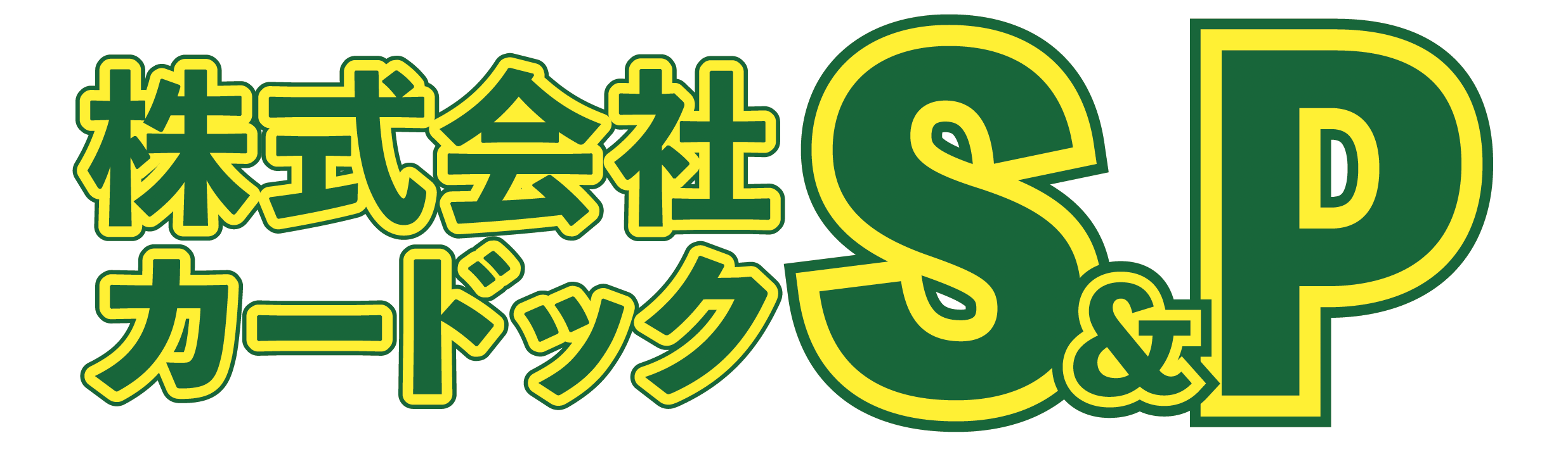株式会社カードックエスピーのロゴ