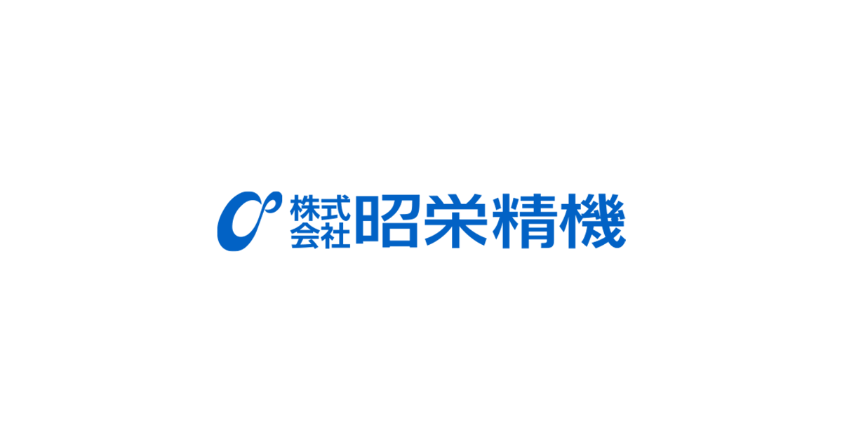 株式会社昭栄精機のロゴ