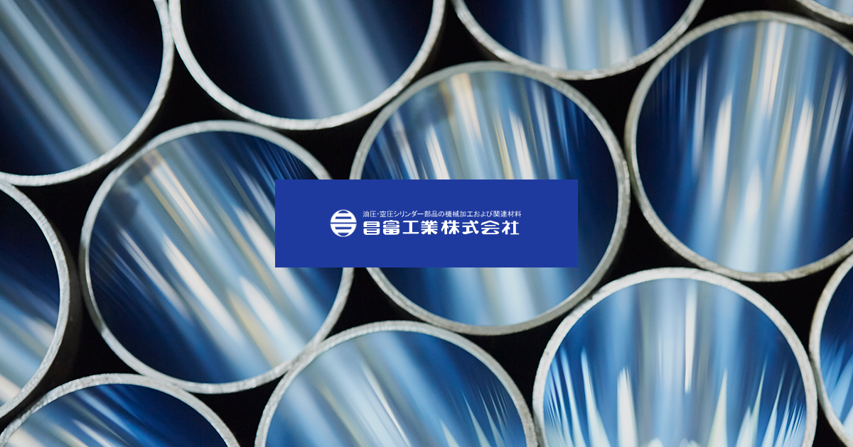 昌富工業株式会社のロゴ