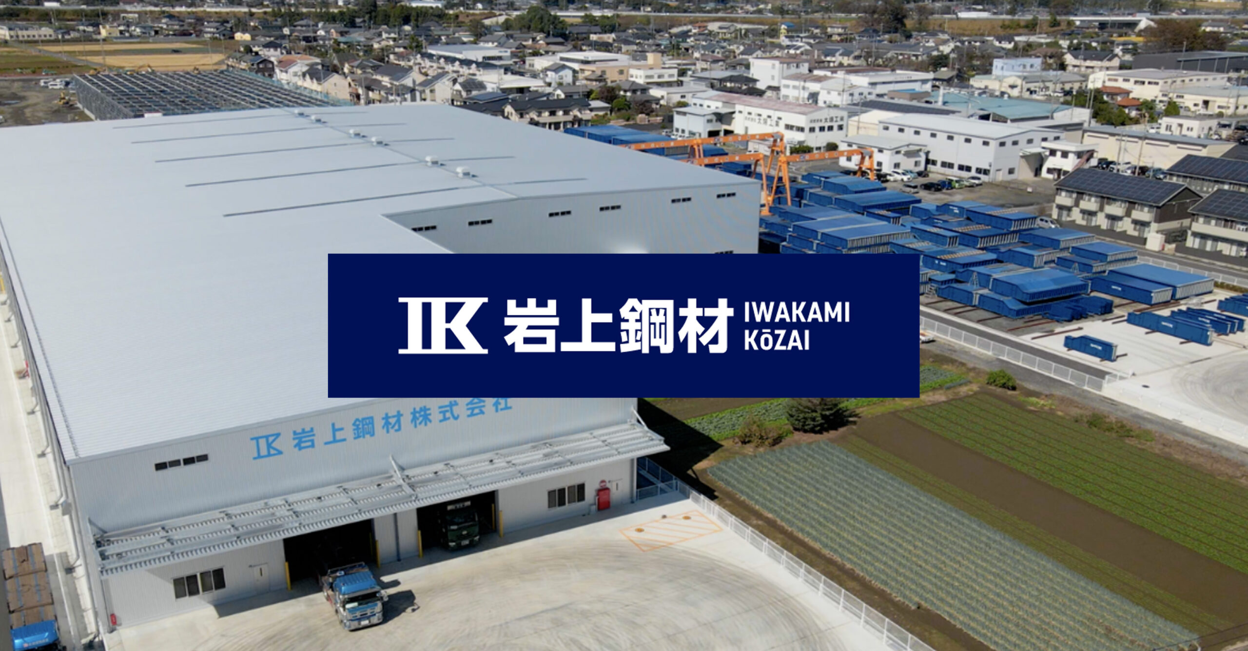 岩上鋼材株式会社のロゴ