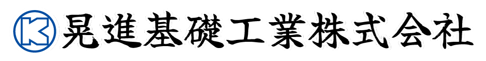 晃進基礎工業株式会社のロゴ
