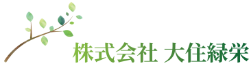 株式会社大住緑栄のロゴ