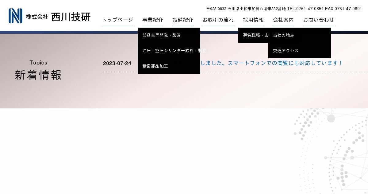 株式会社西川技研のロゴ