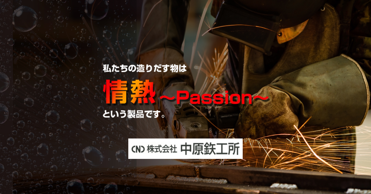 株式会社中原鉃工所のロゴ
