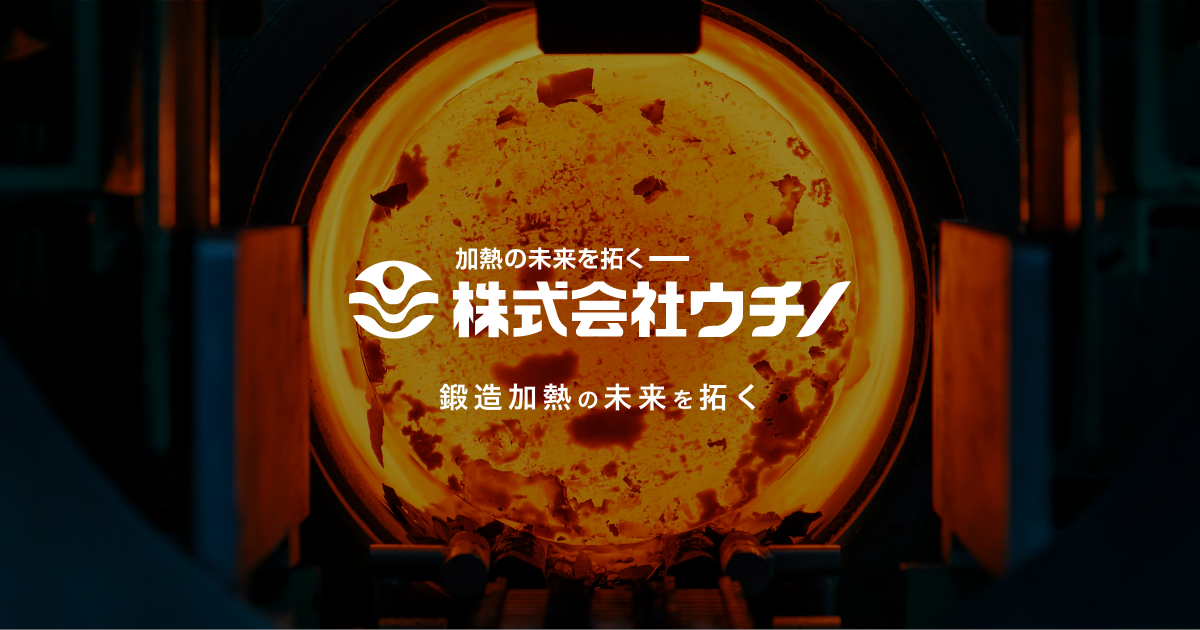 株式会社ウチノのロゴ