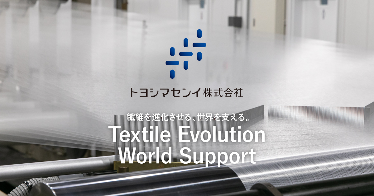 トヨシマセンイ株式会社のロゴ