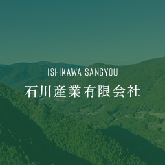 石川産業有限会社のロゴ