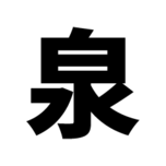 泉陽工業株式会社のアイコン