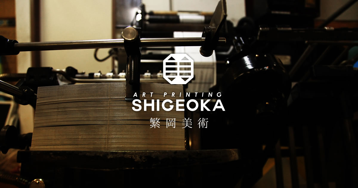 有限会社繁岡美術のロゴ