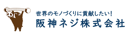 阪神ネジ株式会社のロゴ