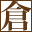 有限会社倉地製材所のアイコン