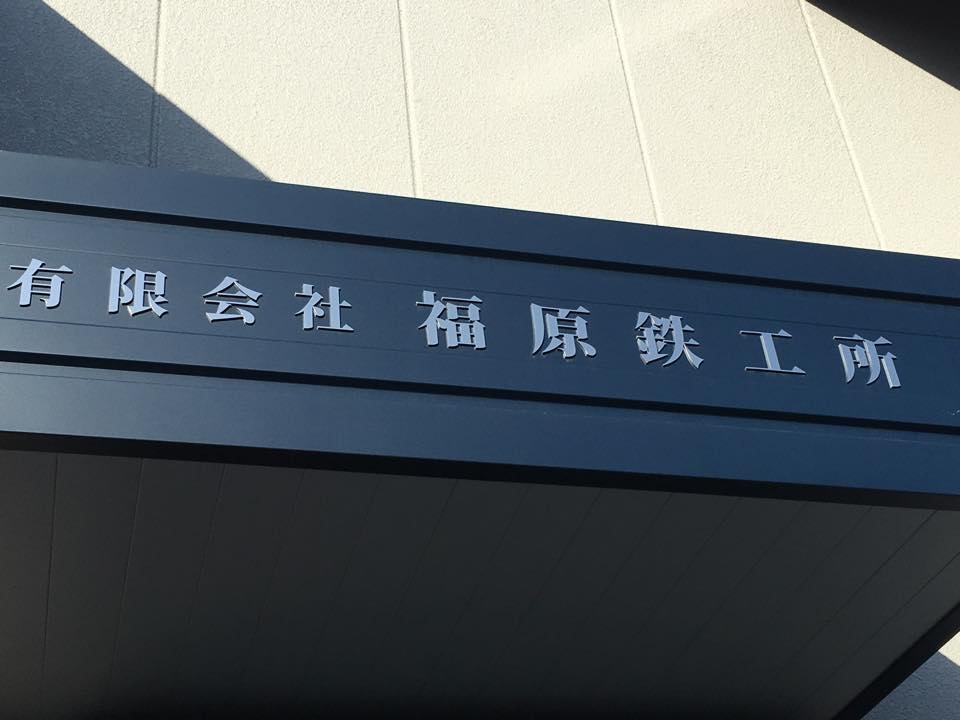 有限会社福原鉄工所のロゴ