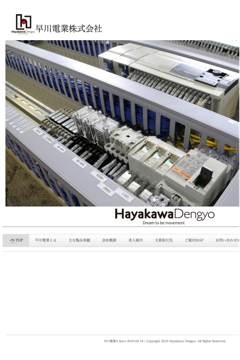 早川電業株式会社のロゴ
