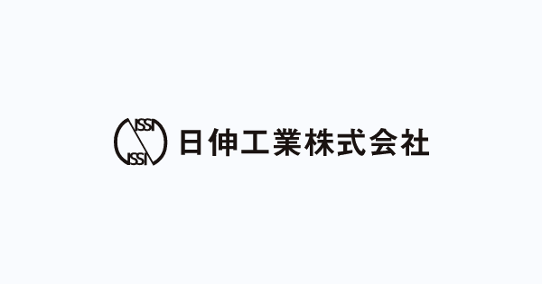 日伸工業株式会社のロゴ