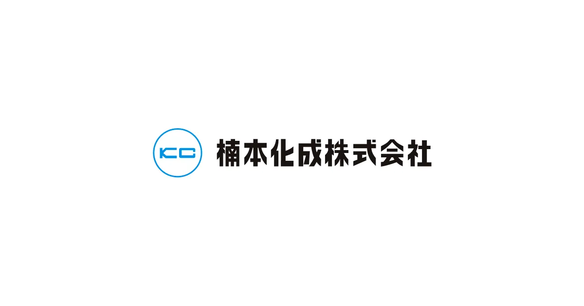楠本化成株式会社のロゴ
