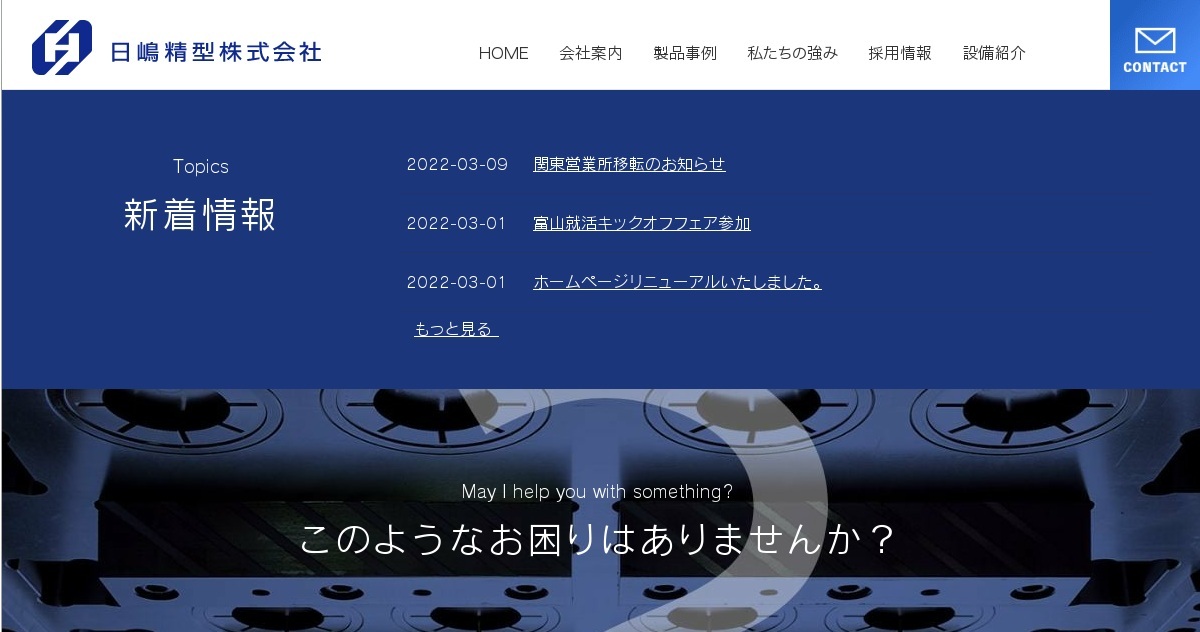 日嶋精型株式会社のロゴ