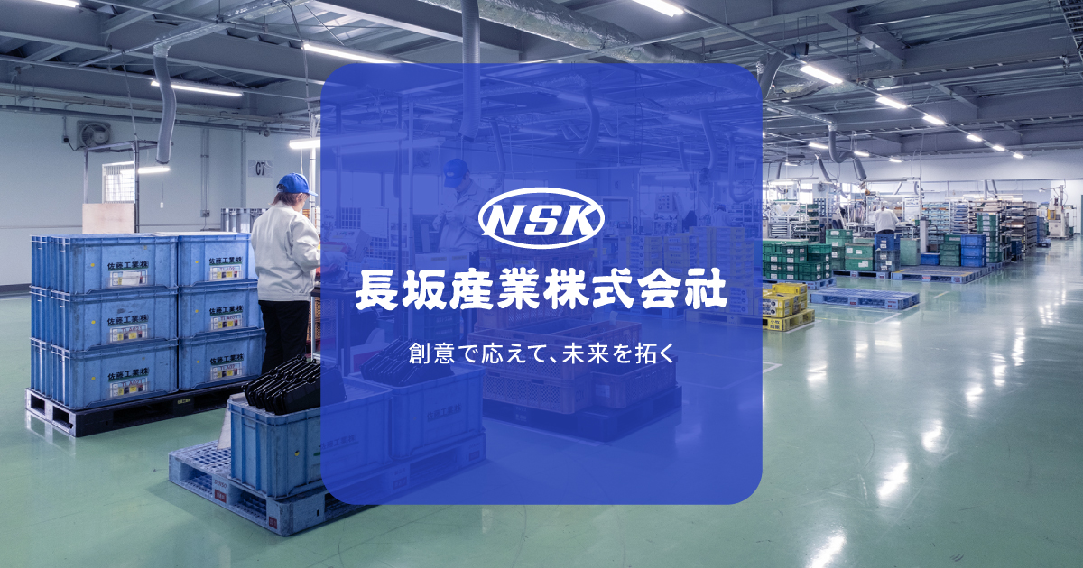 長坂産業株式会社のロゴ