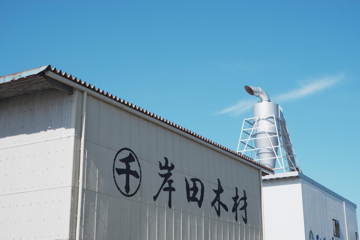 岸田木材株式会社のロゴ