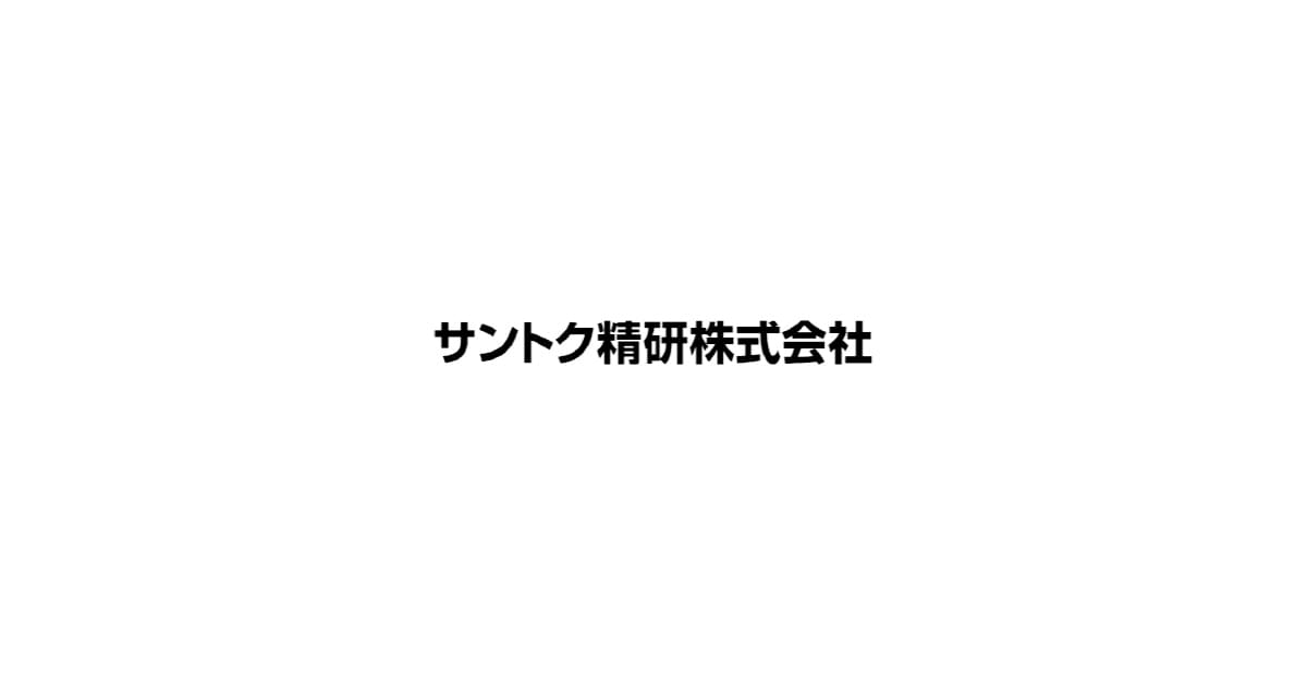 サントク精研株式会社のロゴ