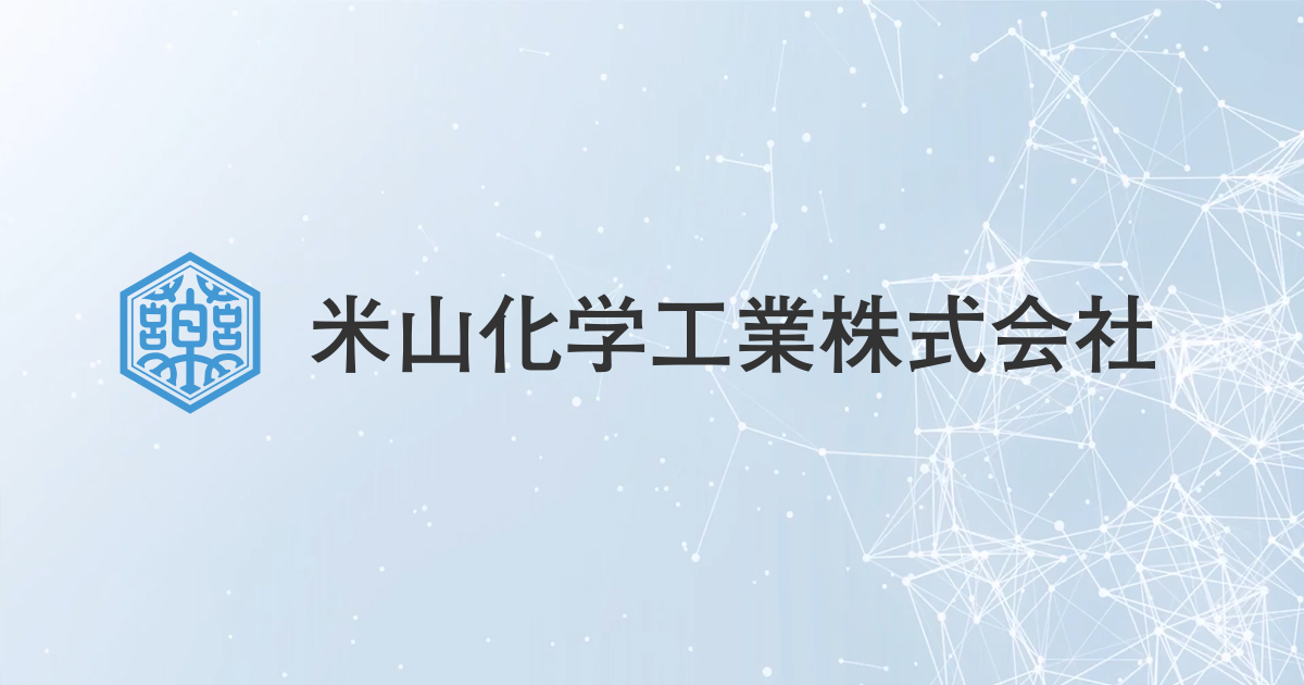 米山化学工業株式会社のロゴ