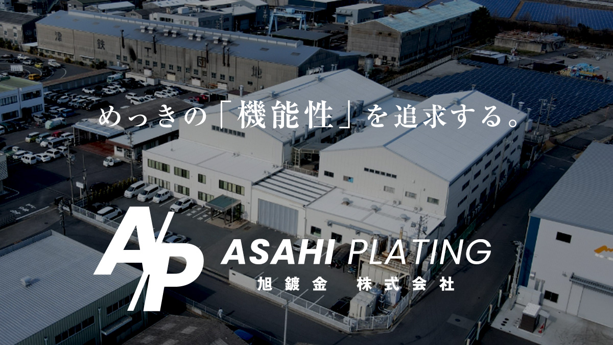 旭鍍金株式会社のロゴ