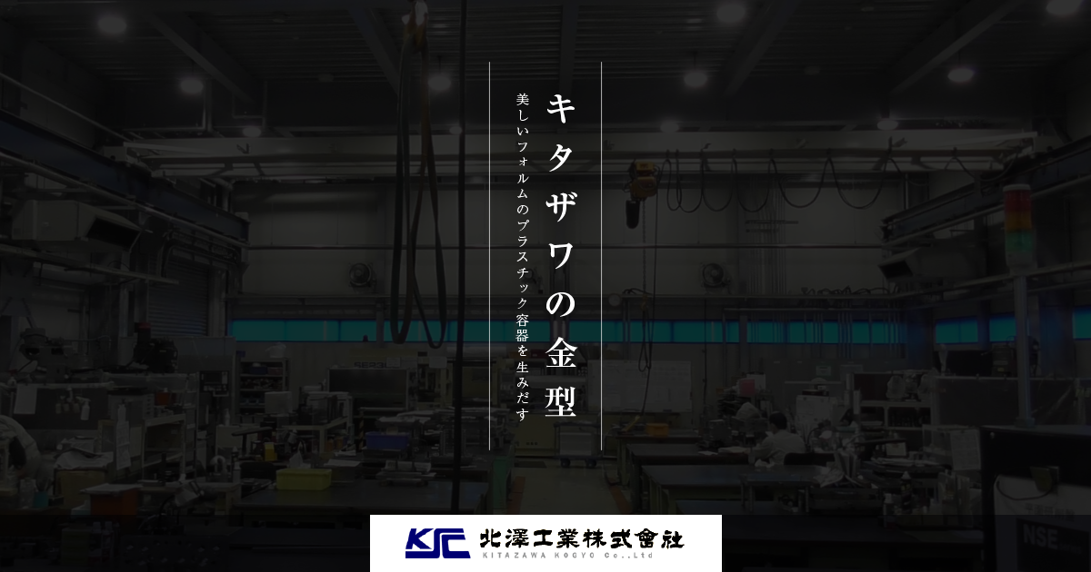 北澤工業株式会社のロゴ