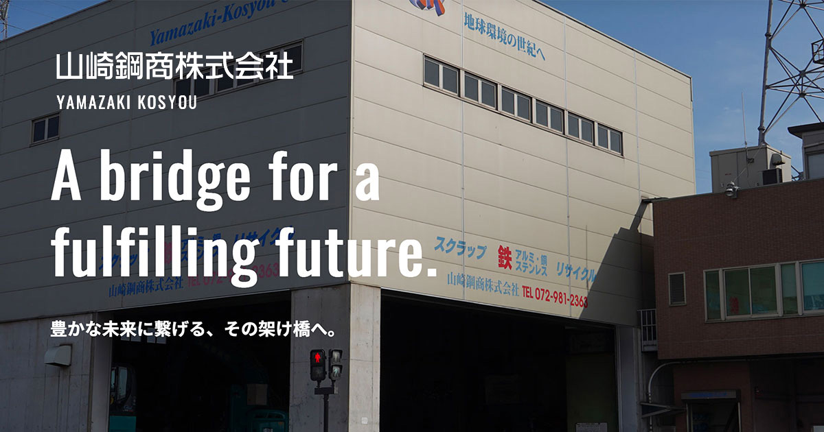山崎鋼商株式会社のロゴ