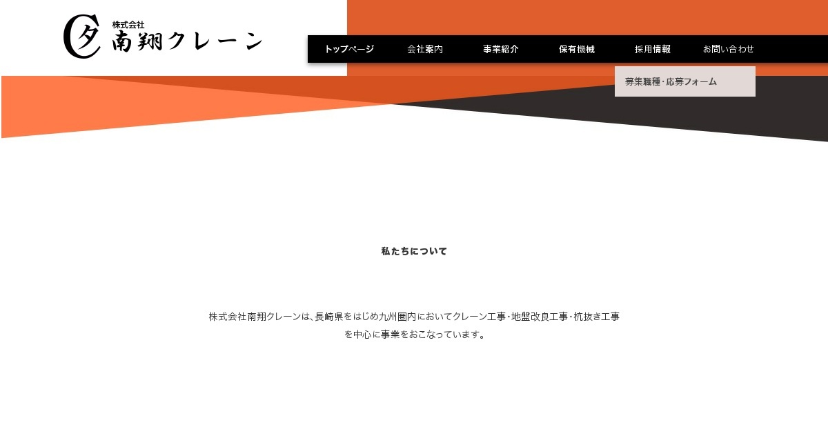 株式会社南翔クレーンのロゴ