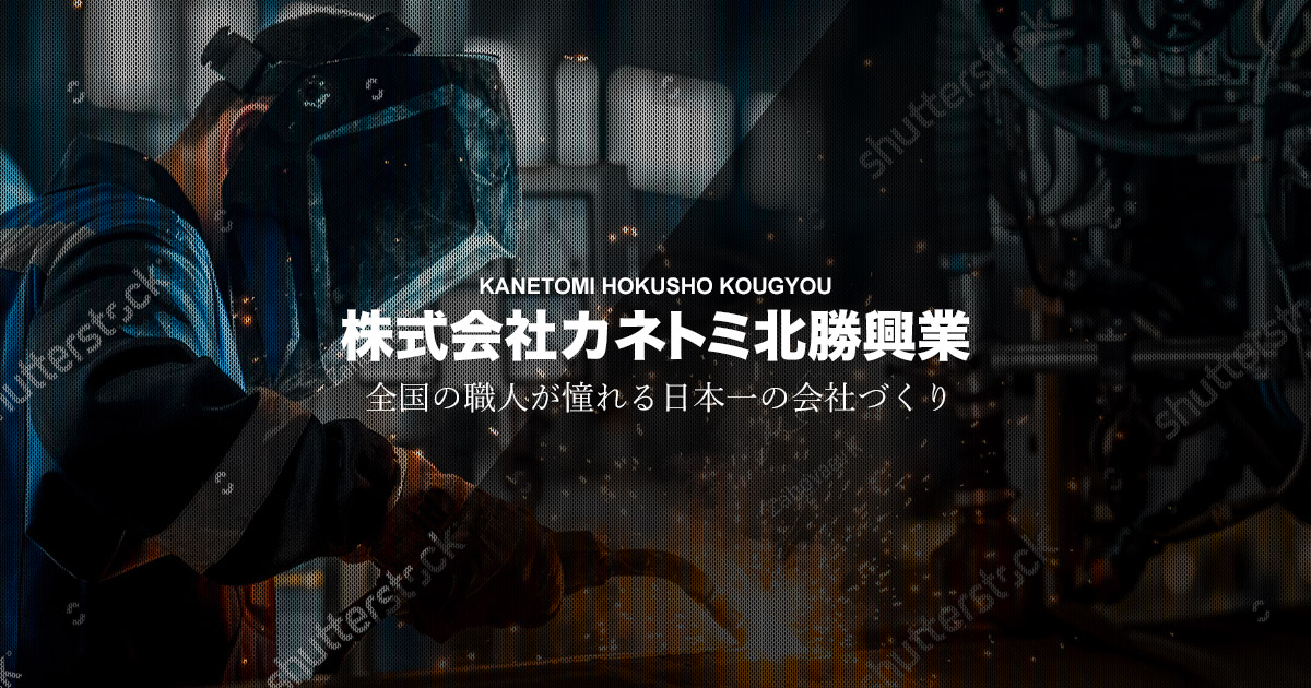 株式会社カネトミ北勝興業のロゴ