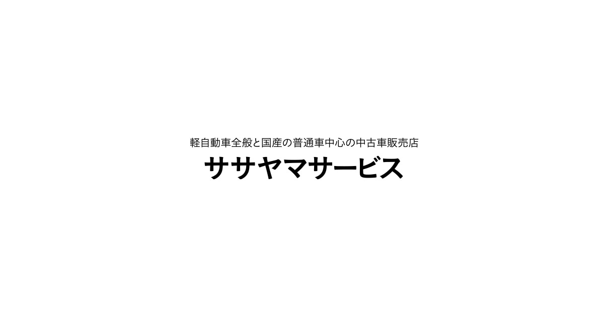 篠山自動車サービス株式会社のロゴ