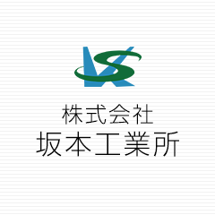 株式会社坂本工業所のロゴ