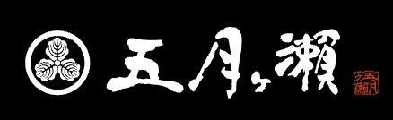 株式会社五月ヶ瀨のロゴ