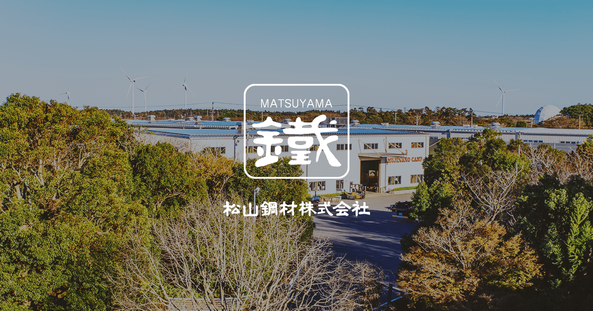 松山鋼材株式会社のロゴ