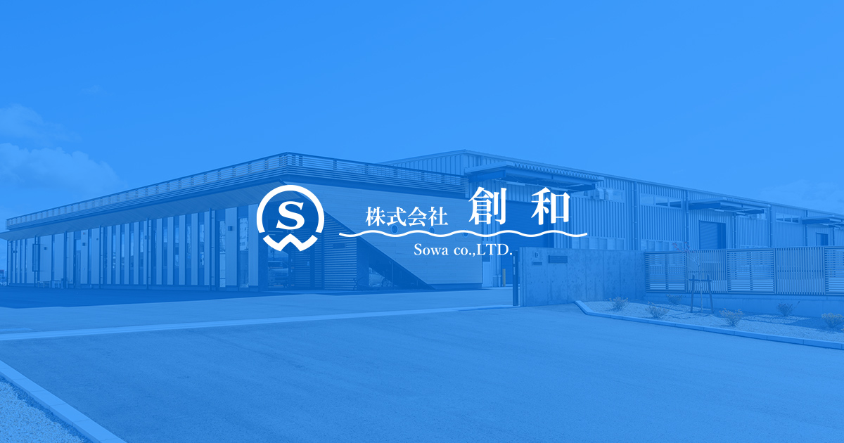株式会社創和のロゴ