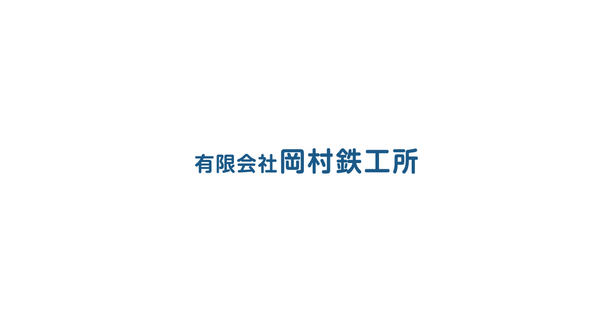 有限会社岡村鉄工所のロゴ