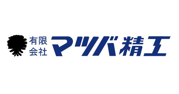 有限会社マツバ精工のロゴ