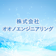 株式会社オオノエンジニアリングのアイコン