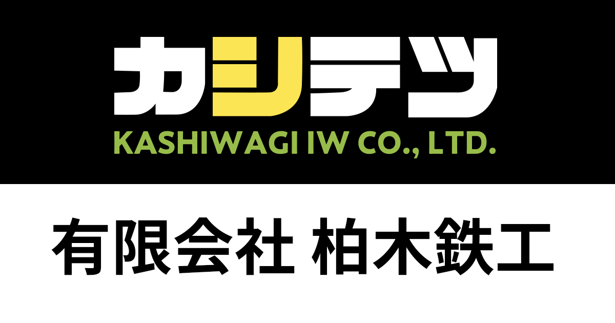 有限会社柏木鉄工のロゴ